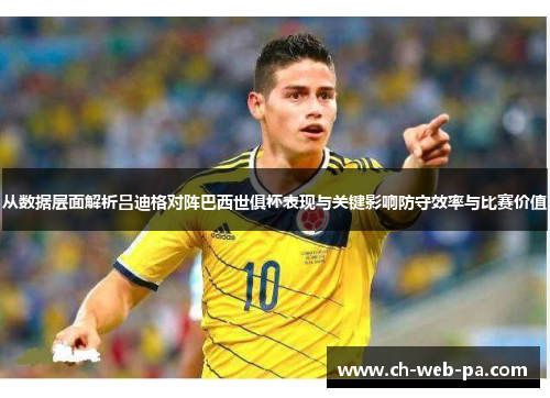 从数据层面解析吕迪格对阵巴西世俱杯表现与关键影响防守效率与比赛价值
