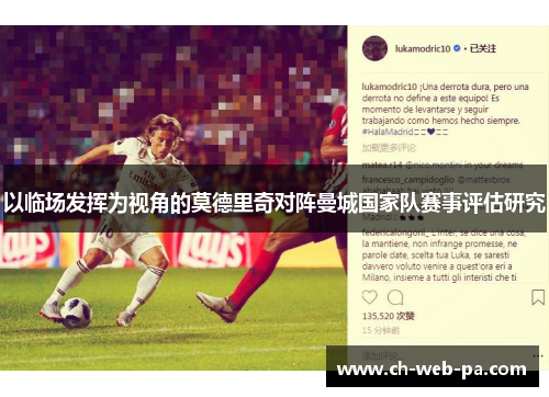 以临场发挥为视角的莫德里奇对阵曼城国家队赛事评估研究