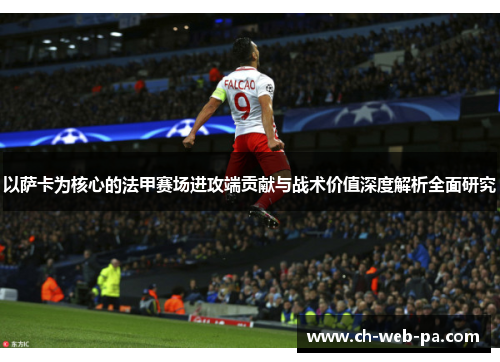 以萨卡为核心的法甲赛场进攻端贡献与战术价值深度解析全面研究