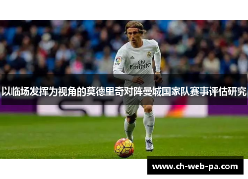以临场发挥为视角的莫德里奇对阵曼城国家队赛事评估研究