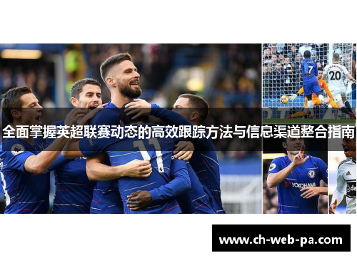 全面掌握英超联赛动态的高效跟踪方法与信息渠道整合指南 全面掌握英超联赛动态的高效跟踪方法与信息渠道整合指南