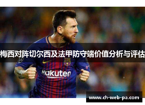 梅西对阵切尔西及法甲防守端价值分析与评估