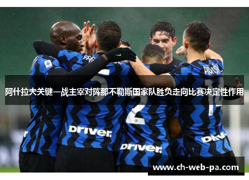 阿什拉夫关键一战主宰对阵那不勒斯国家队胜负走向比赛决定性作用