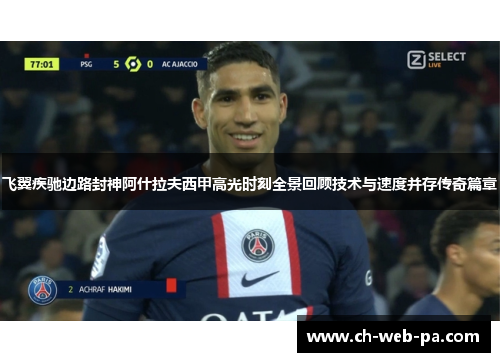 飞翼疾驰边路封神阿什拉夫西甲高光时刻全景回顾技术与速度并存传奇篇章