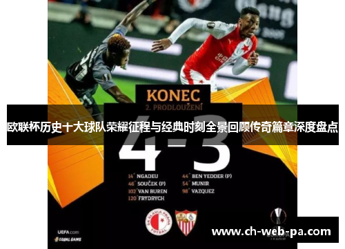 欧联杯历史十大球队荣耀征程与经典时刻全景回顾传奇篇章深度盘点