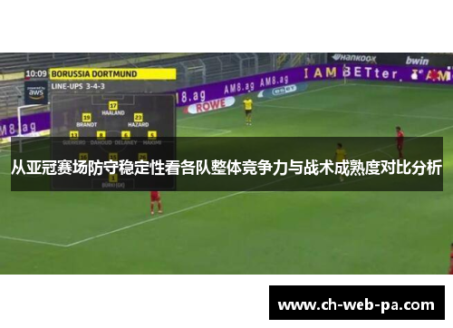 从亚冠赛场防守稳定性看各队整体竞争力与战术成熟度对比分析