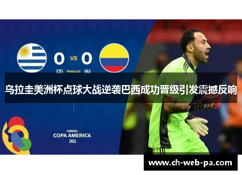 乌拉圭美洲杯点球大战逆袭巴西成功晋级引发震撼反响