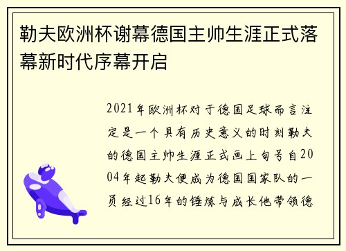 勒夫欧洲杯谢幕德国主帅生涯正式落幕新时代序幕开启