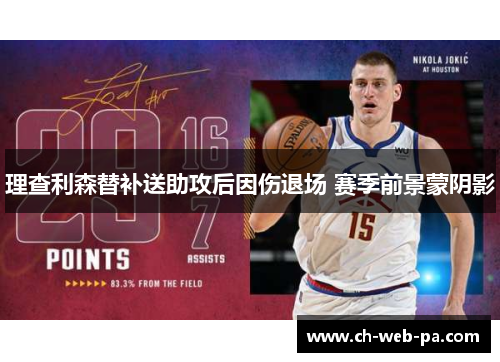 理查利森替补送助攻后因伤退场 赛季前景蒙阴影