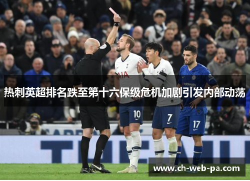 热刺英超排名跌至第十六保级危机加剧引发内部动荡