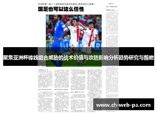 聚焦亚洲杯锋线组合威胁的战术价值与攻防影响分析趋势研究与前瞻 聚焦亚洲杯锋线组合威胁的战术价值与攻防影响分析趋势研究与前瞻