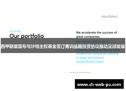 西甲联盟宣布与沙特主权基金签订青训战略投资协议推动足球发展