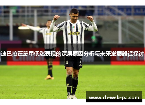 迪巴拉在意甲低迷表现的深层原因分析与未来发展路径探讨
