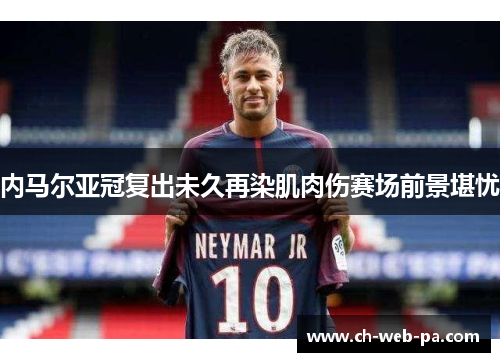 内马尔亚冠复出未久再染肌肉伤赛场前景堪忧