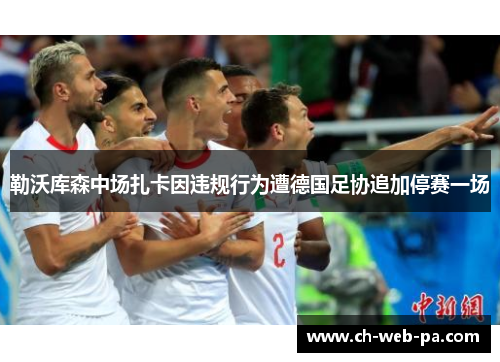 勒沃库森中场扎卡因违规行为遭德国足协追加停赛一场