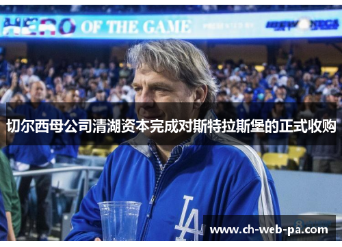 切尔西母公司清湖资本完成对斯特拉斯堡的正式收购 切尔西母公司清湖资本完成对斯特拉斯堡的正式收购