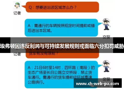 埃弗顿因违反利润与可持续发展规则或面临六分扣罚威胁 埃弗顿因违反利润与可持续发展规则或面临六分扣罚威胁