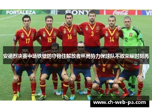 安德烈决赛中场铁壁防守稳住解放者杯局势力保球队不败荣耀时刻再 安德烈决赛中场铁壁防守稳住解放者杯局势力保球队不败荣耀时刻再