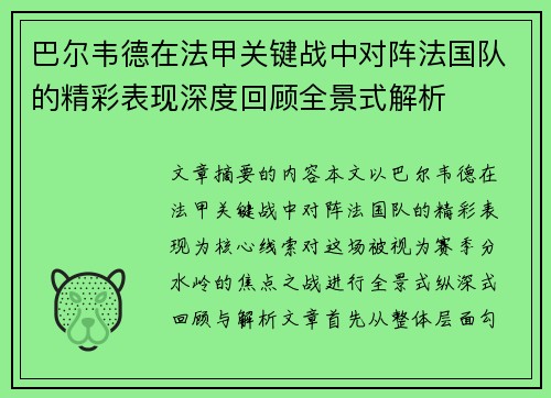 巴尔韦德在法甲关键战中对阵法国队的精彩表现深度回顾全景式解析