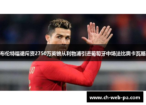 布伦特福德斥资2750万英镑从利物浦引进葡萄牙中场法比奥卡瓦略