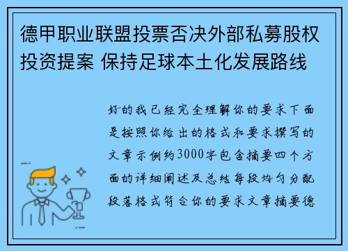 德甲职业联盟投票否决外部私募股权投资提案 保持足球本土化发展路线