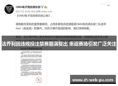 法乔利因违规投注禁赛期满复出 重返赛场引发广泛关注