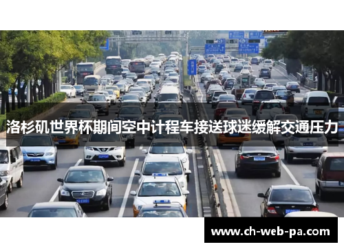 洛杉矶世界杯期间空中计程车接送球迷缓解交通压力