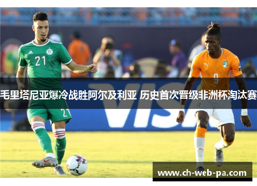 毛里塔尼亚爆冷战胜阿尔及利亚 历史首次晋级非洲杯淘汰赛