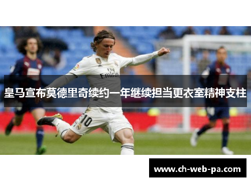 皇马宣布莫德里奇续约一年继续担当更衣室精神支柱