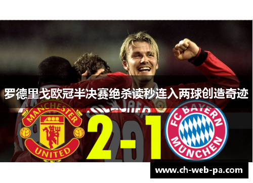罗德里戈欧冠半决赛绝杀读秒连入两球创造奇迹