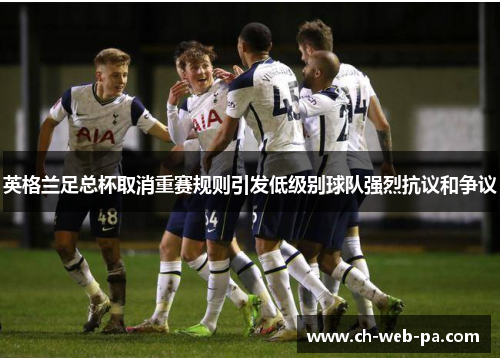 英格兰足总杯取消重赛规则引发低级别球队强烈抗议和争议