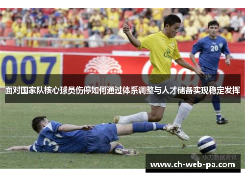 面对国家队核心球员伤停如何通过体系调整与人才储备实现稳定发挥