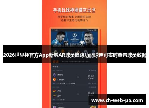 2026世界杯官方App新增AR球员追踪功能球迷可实时查看球员数据