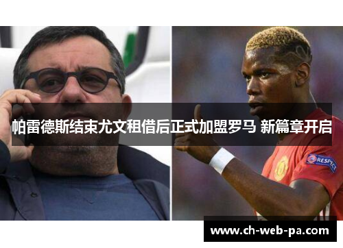 帕雷德斯结束尤文租借后正式加盟罗马 新篇章开启