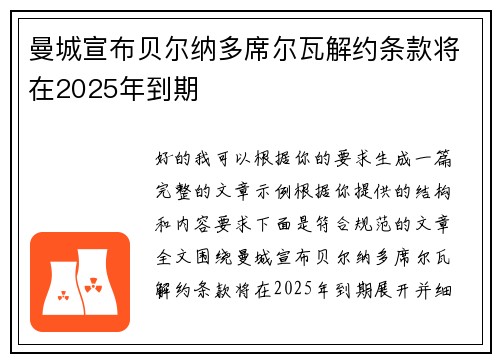 曼城宣布贝尔纳多席尔瓦解约条款将在2025年到期