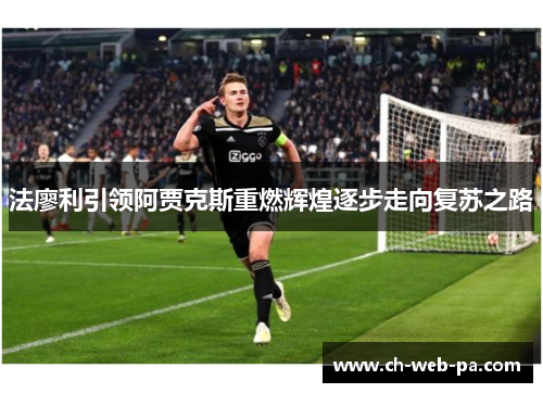 法廖利引领阿贾克斯重燃辉煌逐步走向复苏之路