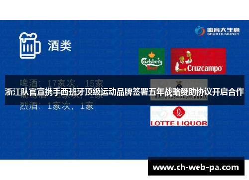 浙江队官宣携手西班牙顶级运动品牌签署五年战略赞助协议开启合作