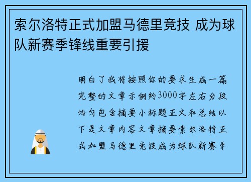 索尔洛特正式加盟马德里竞技 成为球队新赛季锋线重要引援