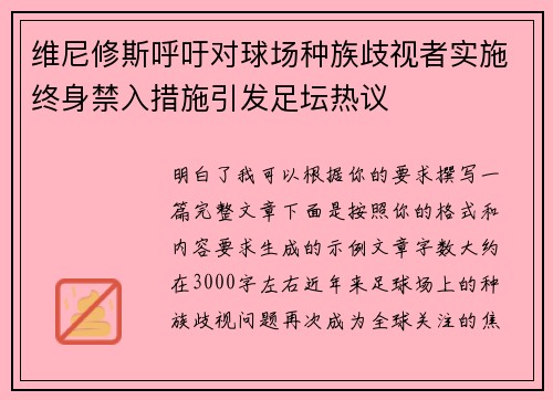维尼修斯呼吁对球场种族歧视者实施终身禁入措施引发足坛热议