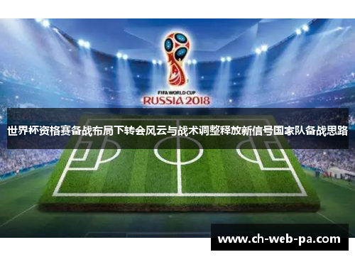 世界杯资格赛备战布局下转会风云与战术调整释放新信号国家队备战思路