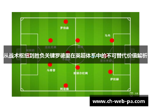 从战术枢纽到胜负关键罗德里在英超体系中的不可替代价值解析
