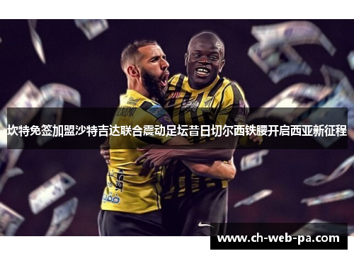 坎特免签加盟沙特吉达联合震动足坛昔日切尔西铁腰开启西亚新征程