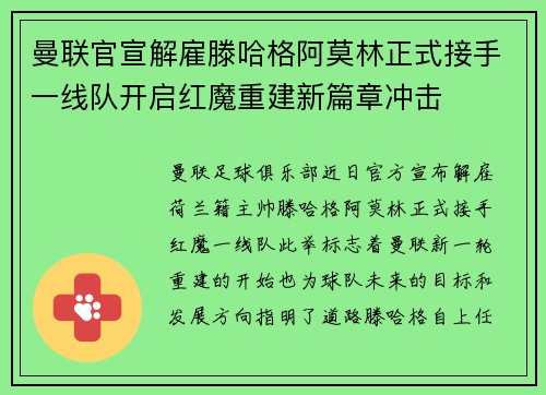 曼联官宣解雇滕哈格阿莫林正式接手一线队开启红魔重建新篇章冲击