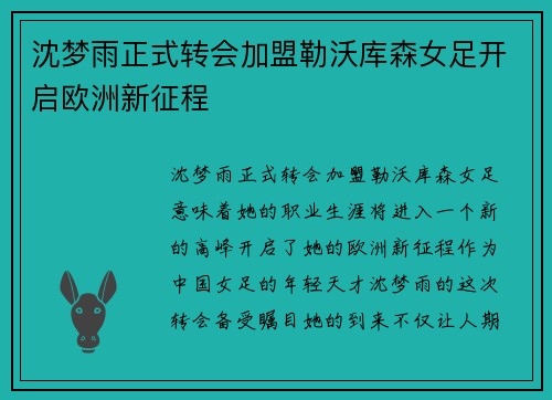 沈梦雨正式转会加盟勒沃库森女足开启欧洲新征程