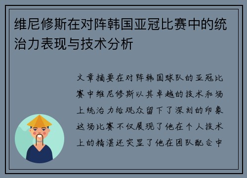 维尼修斯在对阵韩国亚冠比赛中的统治力表现与技术分析 维尼修斯在对阵韩国亚冠比赛中的统治力表现与技术分析