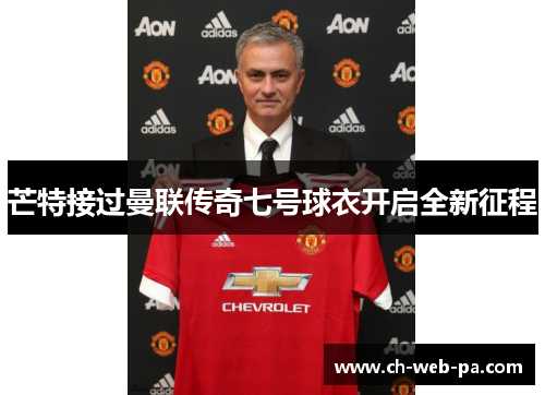 芒特接过曼联传奇七号球衣开启全新征程 芒特接过曼联传奇七号球衣开启全新征程