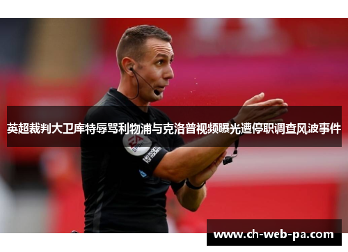 英超裁判大卫库特辱骂利物浦与克洛普视频曝光遭停职调查风波事件