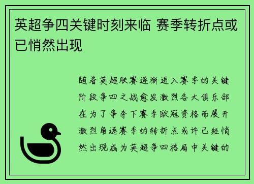英超争四关键时刻来临 赛季转折点或已悄然出现