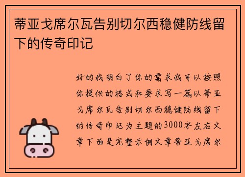 蒂亚戈席尔瓦告别切尔西稳健防线留下的传奇印记