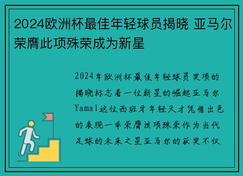 2024欧洲杯最佳年轻球员揭晓 亚马尔荣膺此项殊荣成为新星